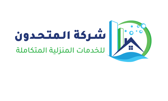 شركة المتحدون لخدمات التنظيف: خدمات متكاملة لجودة الحياة