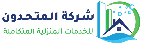 شركة المتحدون لخدمات التنظيف: الحل الأمثل لتنظيف منزلك أو مكتبك